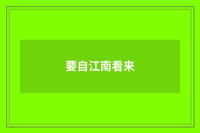 要自江南看来