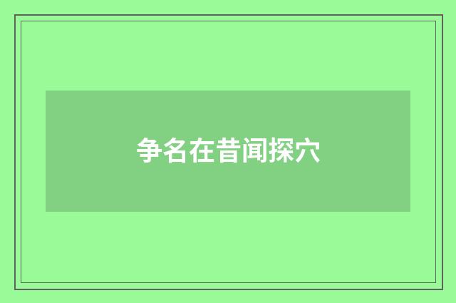 争名在昔闻探穴