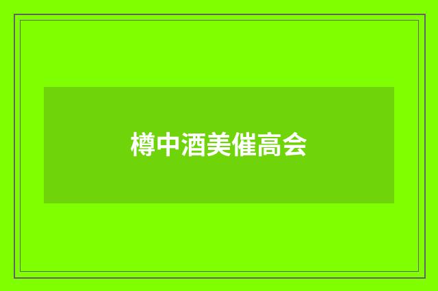 樽中酒美催高会