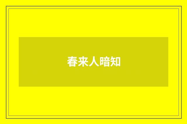 春来人暗知