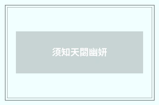 须知天閟幽妍