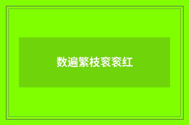 数遍繁枝衮衮红
