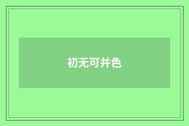 初无可并色