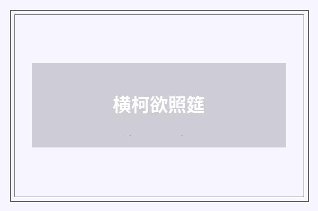 横柯欲照筵