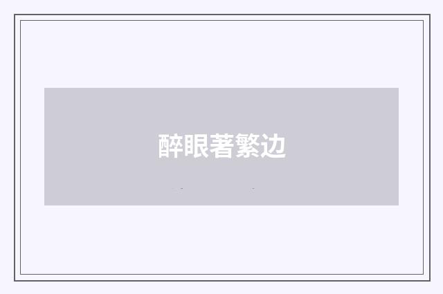 醉眼著繁边