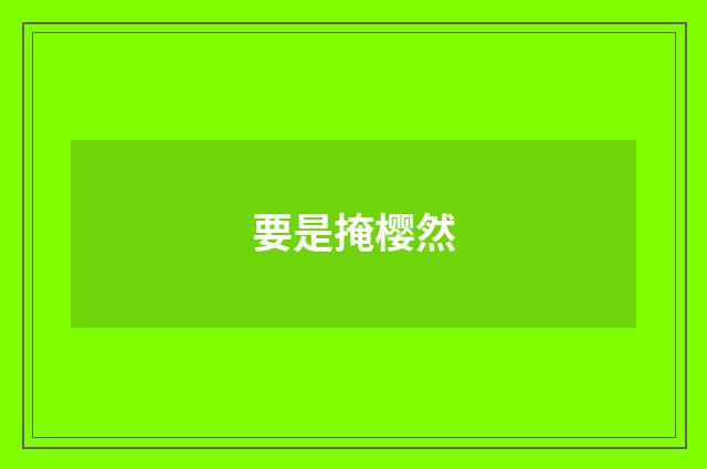要是掩樱然