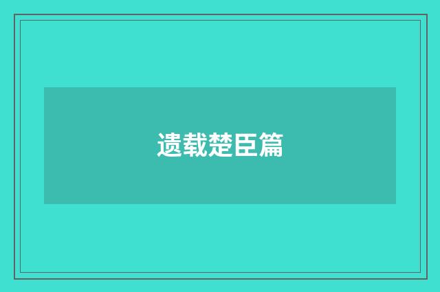 遗载楚臣篇