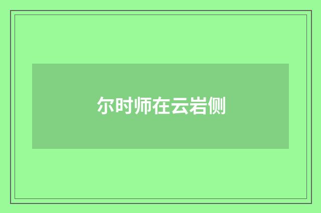 尔时师在云岩侧