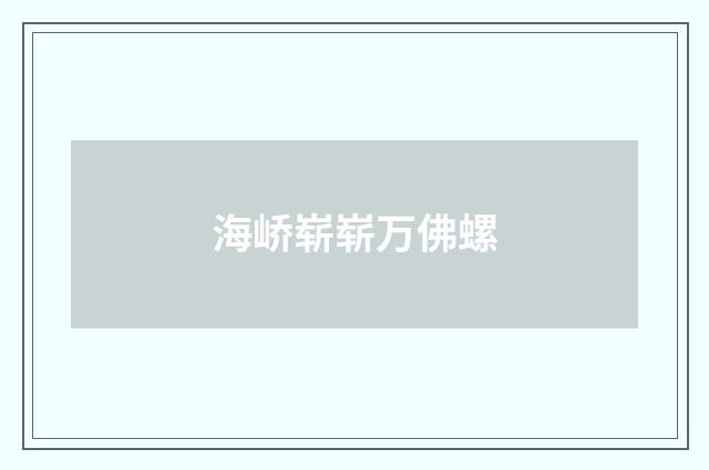 海峤崭崭万佛螺