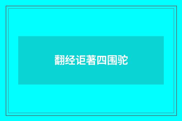 翻经讵著四围驼