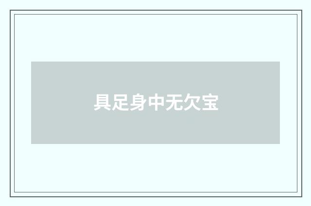 具足身中无欠宝