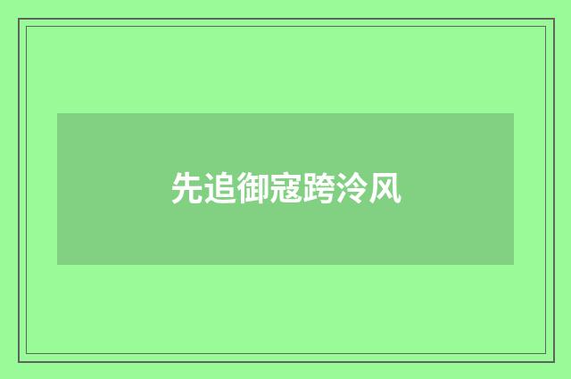 先追御寇跨泠风