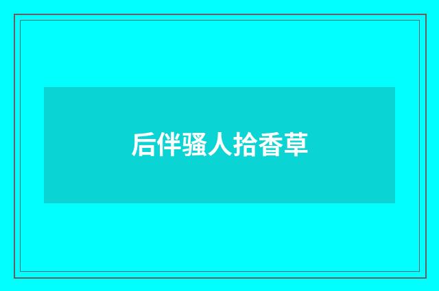 后伴骚人拾香草