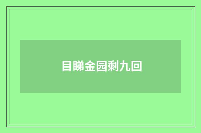 目睇金园剩九回