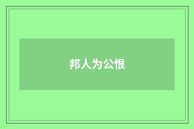 邦人为公恨