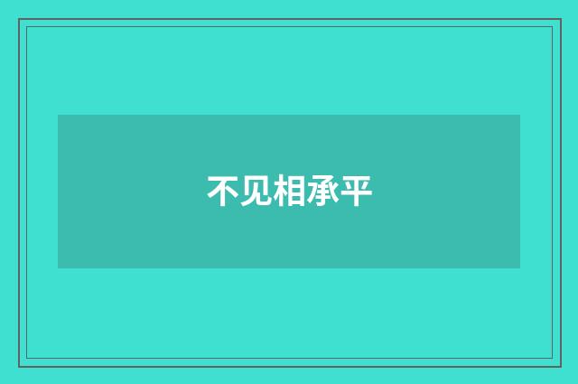 不见相承平