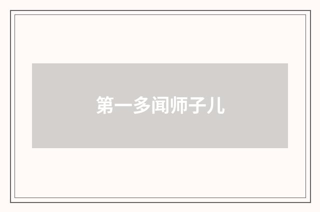 第一多闻师子儿
