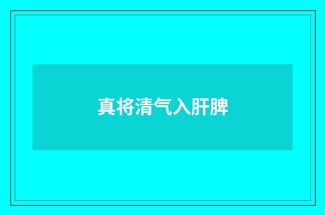 真将清气入肝脾