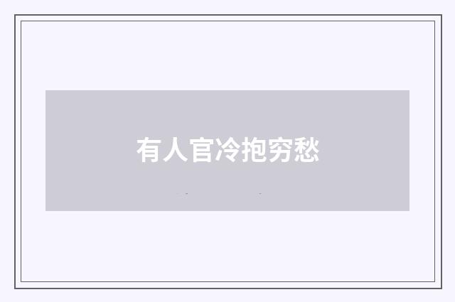有人官冷抱穷愁