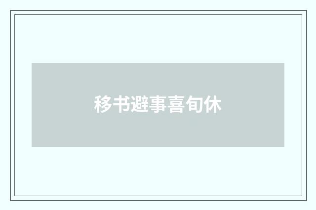 移书避事喜旬休