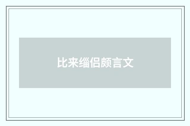 比来缁侣颇言文