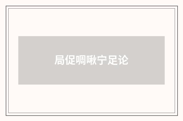 局促啁啾宁足论