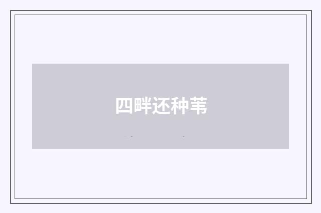 四畔还种苇
