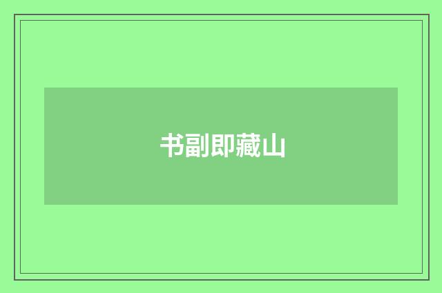 书副即藏山