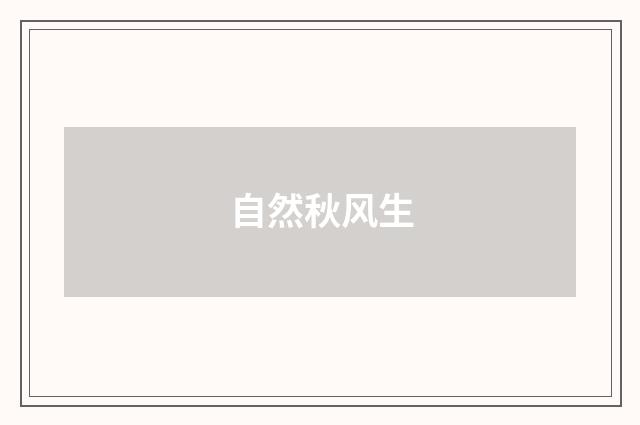 自然秋风生