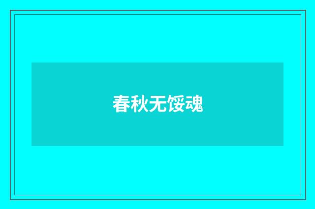 春秋无馁魂