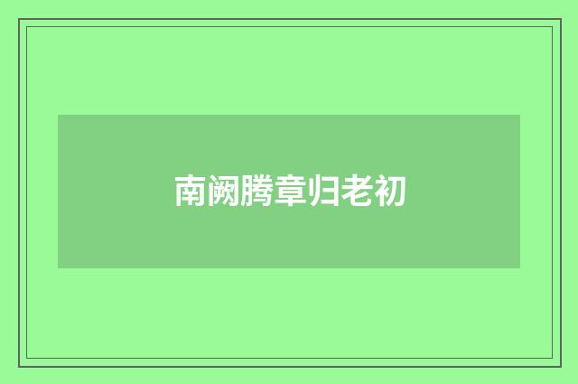 南阙腾章归老初
