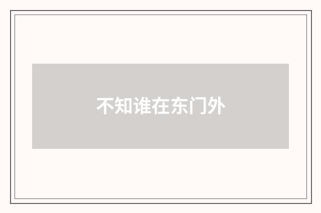 不知谁在东门外