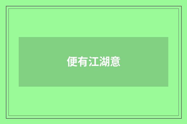 便有江湖意