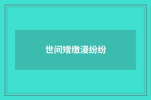世间矰缴漫纷纷