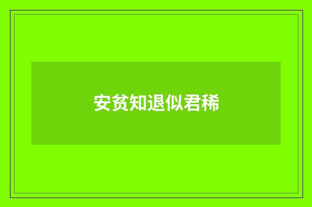 安贫知退似君稀