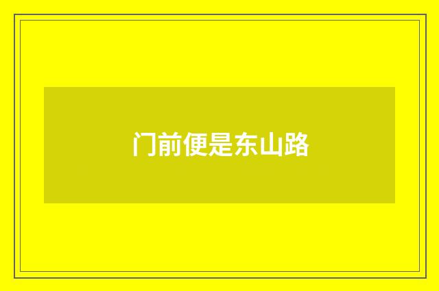 门前便是东山路