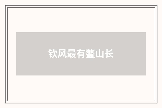 钦风最有鳌山长