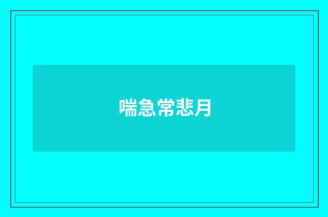 喘急常悲月