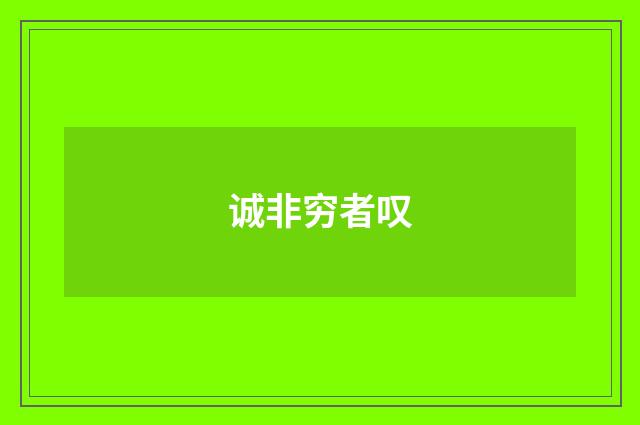 诚非穷者叹