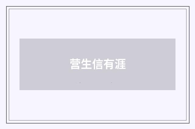 营生信有涯