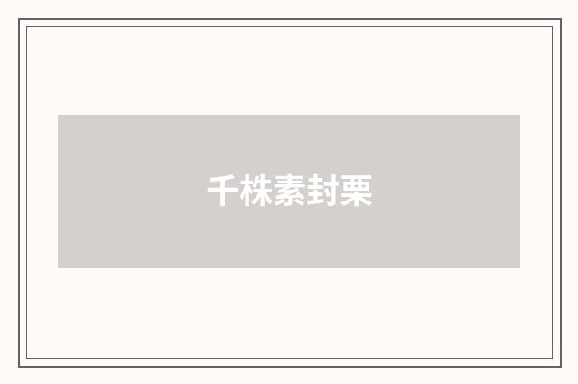 千株素封栗