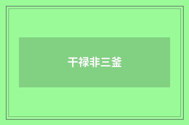 干禄非三釜