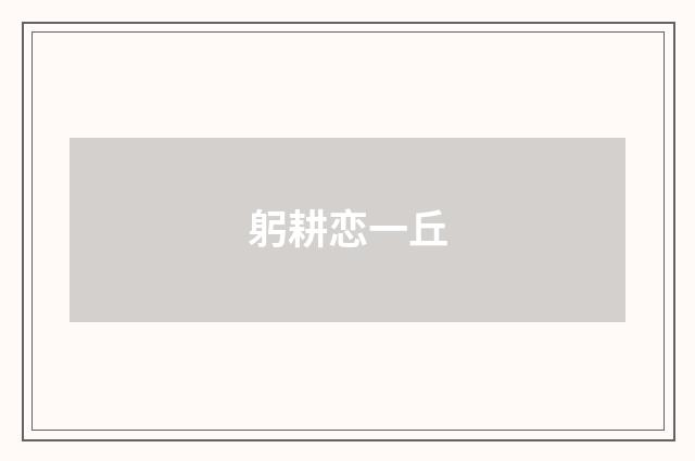 躬耕恋一丘