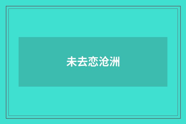 未去恋沧洲