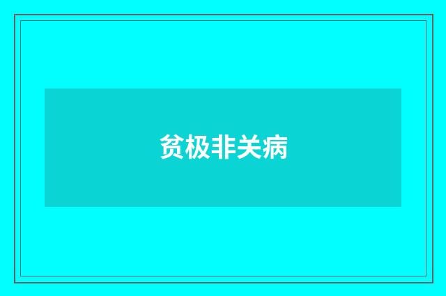 贫极非关病