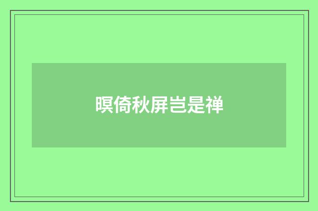 暝倚秋屏岂是禅