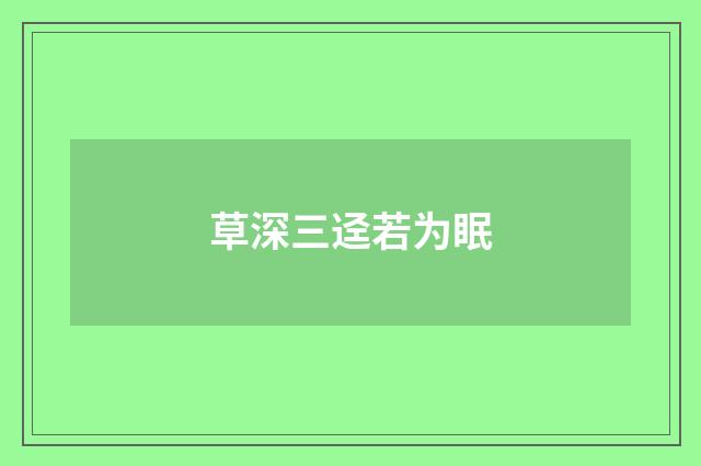 草深三迳若为眠