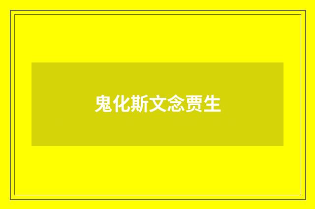 鬼化斯文念贾生