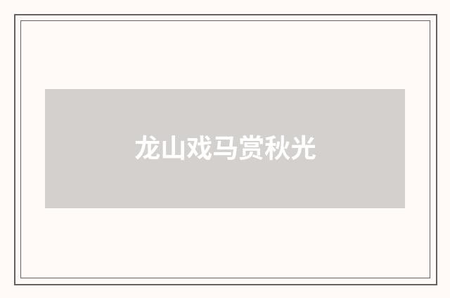 龙山戏马赏秋光
