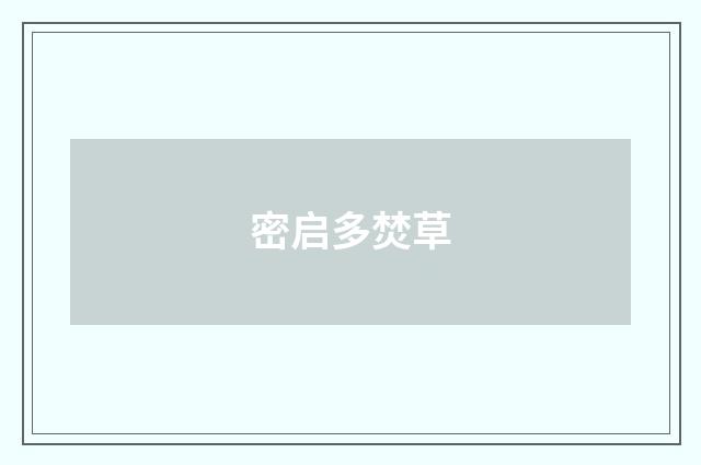 密启多焚草